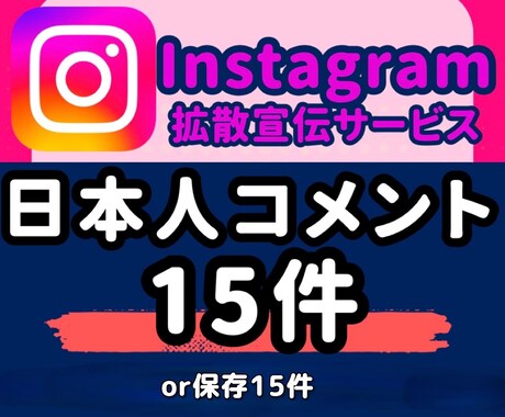インスタグラムコメント保存拡散します コメント+15人（最大300人可）保存 Instagram イメージ1