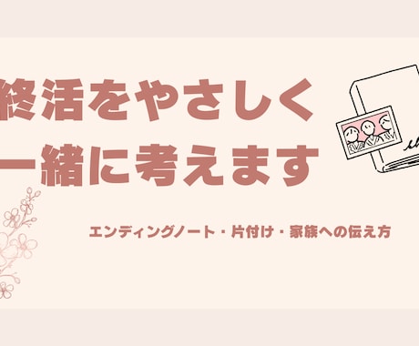 親のこと、自分のこと。終活をやさしく一緒に考えます エンディングノート・片付け・家族への伝え方など イメージ1