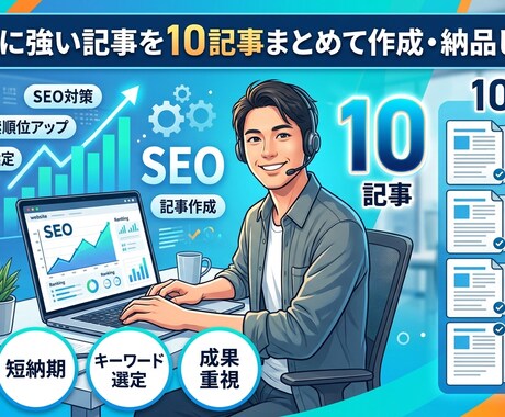 SEOに強い記事を10記事まとめて作成・納品します これからWeb集客をはじめたいと考えている方へ イメージ1