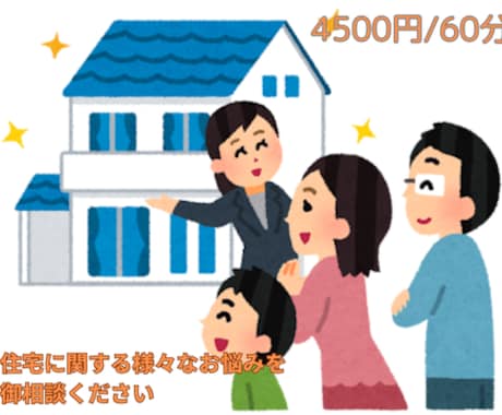 初めての住宅購入・売却を全力サポートします 購入2度、売却経験有経験者から生の声で良い！購入・売却を！ イメージ1