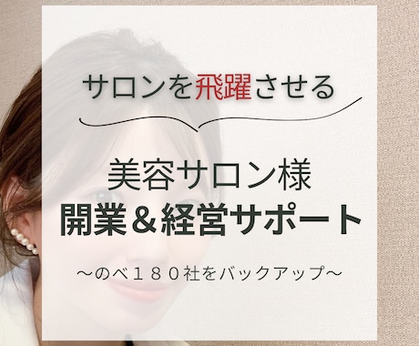 予約急増！売上倍増！人気サロンにしてしてみせます 実績のべ180社越え☆新規も固定も増えるサロンになる方法伝授 イメージ1