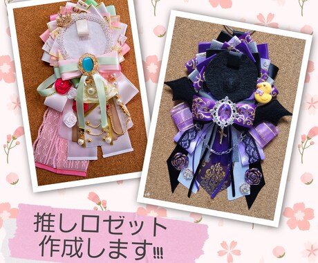 大好きを彩るロゼット作成いたします 200色以上のリボンを使い要望に沿った一点物をご提供!! イメージ1