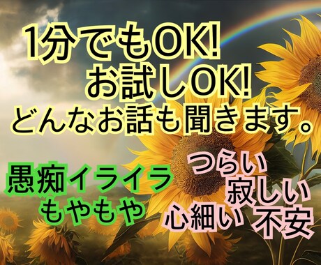 1分でもOK✨何でもOK✨お話し聞きます 心にお疲れ出てませんか？そのお疲れ半分もらいます。 イメージ1