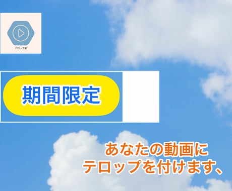 人数限定　SNSに投稿する動画にテロップを付けます 人数限定で通常の半額となります。（条件付き） イメージ1