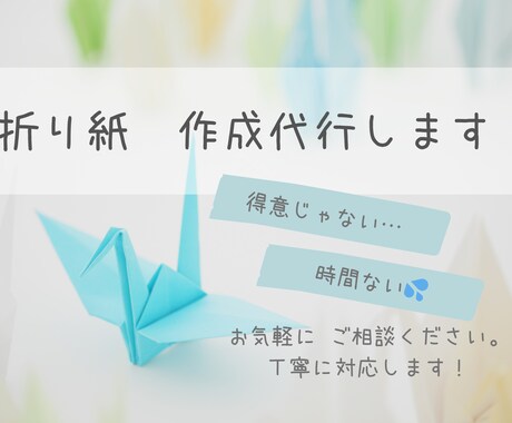 折り紙の作成代行いたします 仕事やイベントで使う折り紙の大量作成をお手伝いします! イメージ1