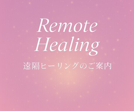 恋愛・人間関係・お金の悩み癒す遠隔ヒーリングします 受取りカード＋光アートのセット付。癒しの遠隔ヒーリング✨ イメージ2