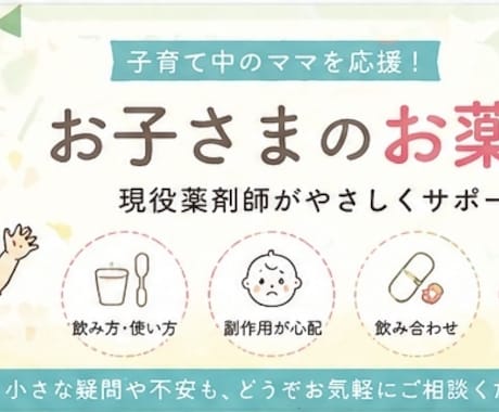 現役薬剤師が子供のお薬相談になります 飲ませ方・副作用・飲み合わせなど、忙しいママの不安をサポート イメージ1