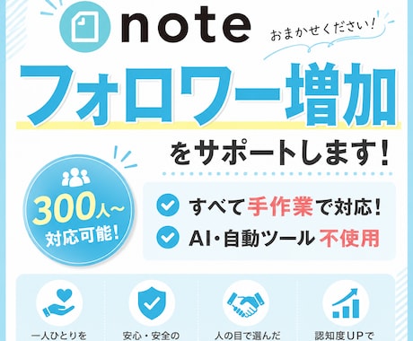 noteのフォロワー増加を手作業でサポートします ツール不使用｜面倒なフォロー作業を一件ずつ手作業で代行します イメージ1