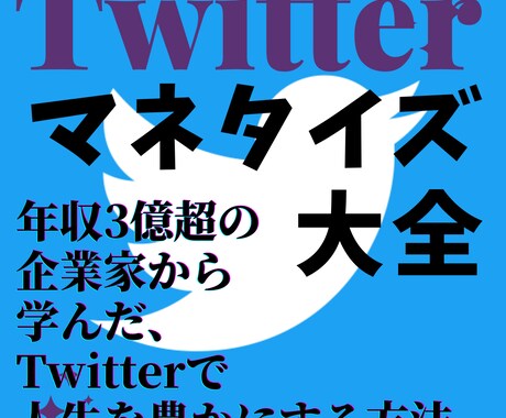 Twitterマネタイズ完全攻略法を教えます 年収3億超の起業家から教わった、Twitter完全攻略法 イメージ2