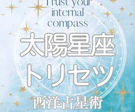 西洋占星術で太陽星座から人生を愉しむヒント教えます いつも高次元と繋がっているアナタのパワーを全開にしよう✨✨ イメージ1