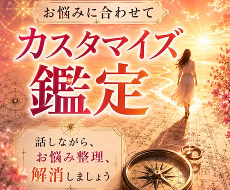 あなただけの、オーダーメイド鑑定をします 西洋占星術・タロット等で、立ちふさがった悩みの壁をぶち破る！ イメージ1
