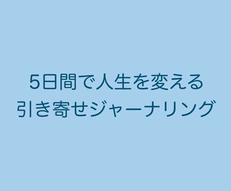 あなたの望む未来を引き寄せるお手伝いをします [元CA直伝] 5日間で人生を変える引き寄せジャーナリング イメージ1