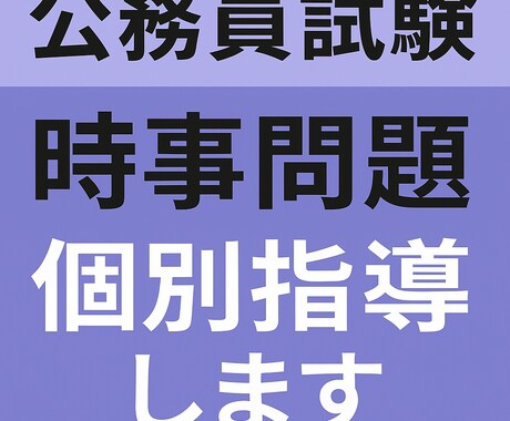 公務員試験の時事問題を個別指導します オリジナルテキスト・問題付き！直前でも間に合う時事問題演習！ イメージ1