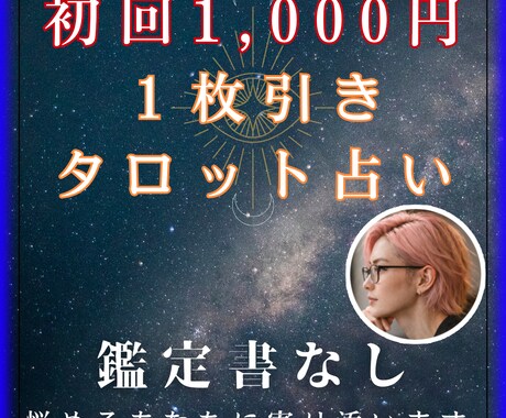 初回限定！1枚引きタロットカード占い行います 即日対応！恋愛・結婚・金運・仕事・将来の不安・人間関係など！ イメージ1
