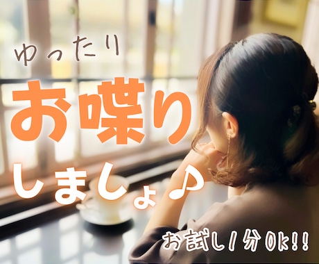 短時間お試しOK♡雑談・おしゃべり楽しく話します 笑ってOK、グチってOK！お友だち感覚でゆったりと♪ イメージ1