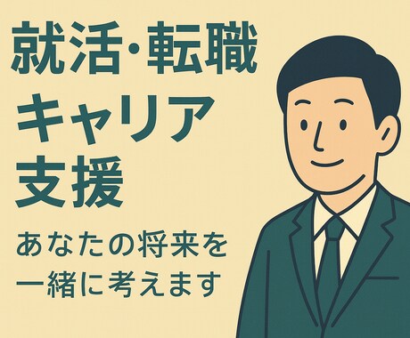 人事・転職支援経験15年のプロが伴走します 自分の「ありたい姿」、一緒に見つけていきましょう！ イメージ1
