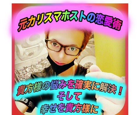 元カリスマホストが女心、男心をお教えします 元カリスマホストの心理学の女心、男心『メンタリズム恋愛術』！ イメージ2