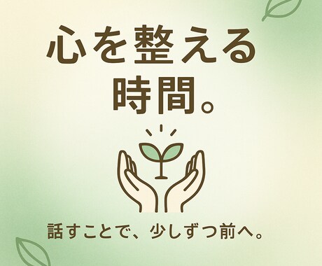 心の整理とリスタートをお手伝いします 話すことで気持ちを整え、前向きになる時間を イメージ1