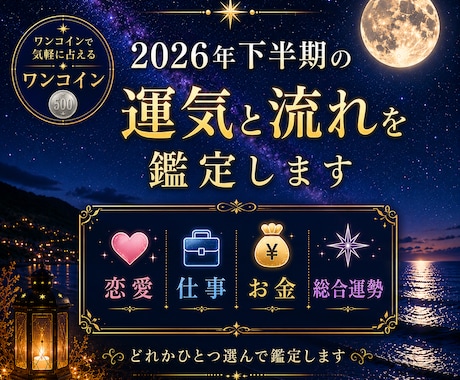 2026年下半期運勢スピード鑑定します 恋愛・仕事・金運・総合運から選べます イメージ1