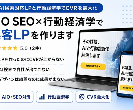 AIO SEO×行動経済学で集客LPを作ります AI検索対応LPと行動経済学でCVRを最大化 イメージ1