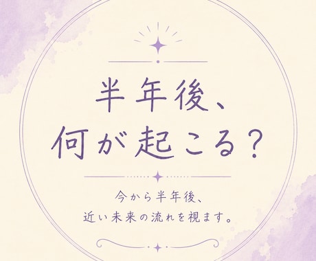 現在〜半年後までの流れを視ます 48時間以内に鑑定。近い未来の流れを視ます。 イメージ1