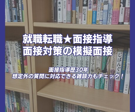 一般企業・公務員就職★模擬面接やＥＳの相談できます 指導歴３１年の講師が正社員・公務員就職へ面接やＥＳアドバイス イメージ1