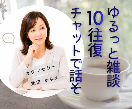 ゆるっと雑談10往復あなたのお話をお聴きします 電話が苦手でも文字なら安心/雑談/ちょっと聴いてを気軽に イメージ1