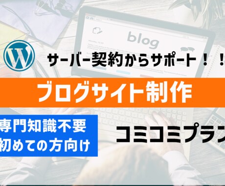 ブログを始めたい方必見！記事書くまでサポートします ワードプレスの作り方がわからない方、初心者お勧め イメージ1