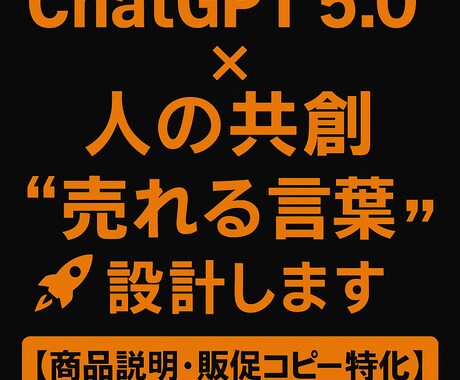 ChatGPT 5.0が“売れる言葉”に変えます 「伝えたい」を「売れる言葉」に変えます。 イメージ1