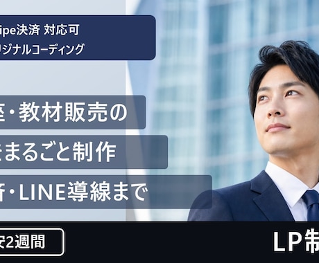 講座・教材販売向けのLPを制作します イメージ1