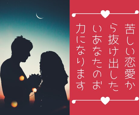 苦しい恋愛から抜け出したいあなたのお力になります 1週間、回数無制限チャット❗不倫片思いセックスの悩み人生相談 イメージ1