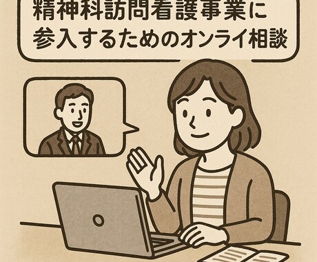 精神科訪問看護参入の相談に乗ります 精神科訪問看護　 ！参入するか悩んでいる方はご相談ください！ イメージ1