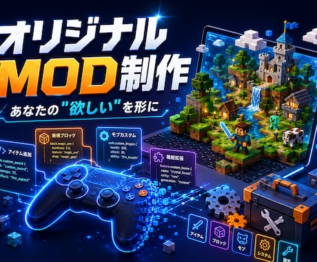 現役エンジニアがオリジナルMODを制作します イメージ1
