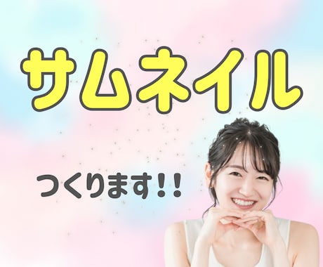 あなたの初出品を応援！伝わるサムネイル制作します 丁寧なヒアリングであなたの想いを形にします！ イメージ1