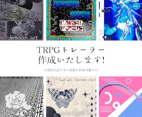 TRPGトレーラーや小説表紙作成いたします シンプルで視認しやすい画像デザインを作成いたします！ イメージ1