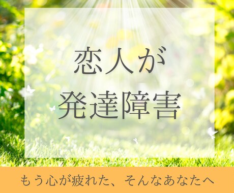 彼･パートナーが発達障害☘️心の疲れを取り除きます ❤️ADHD／ASD／アスペルガー｜1分～OK｜相談･愚痴 イメージ1