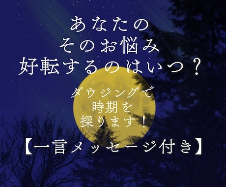 ワンコイン♡あなたのお悩みが好転する時期を伝えます ダウジング／好転の兆し／恋愛／結婚／復縁／仕事／人間関係 イメージ1