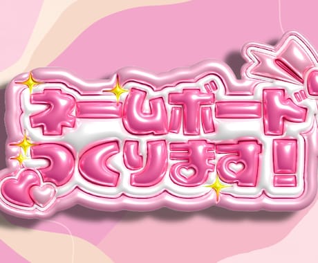 ぷっくりネームボード　オーダー　メタリック加工　3D風 ぷっくりネームボード オーダー メタリック加工 3D風 ぷっくり