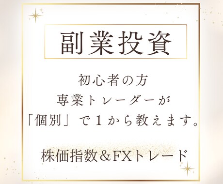 専業トレーダーがあなたに手法を伝授します 「FXで勝てない」ではなく「勝てるトレーダーになりましょう」 イメージ1