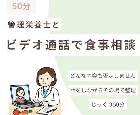 管理栄養士がビデオ通話で食事相談します 文章相談では足りない方へ、直接お話しできます イメージ1