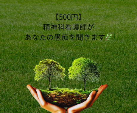 精神科看護師・こころの休憩室/気軽にお話を聞きます どんな愚痴も否定しません。まずは一言どうぞ イメージ1