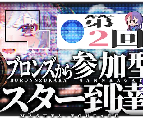 Vtuberやゲーム動画向けのサムネを作成します 高クオリティのサムネでクリック率をアップ！ イメージ1