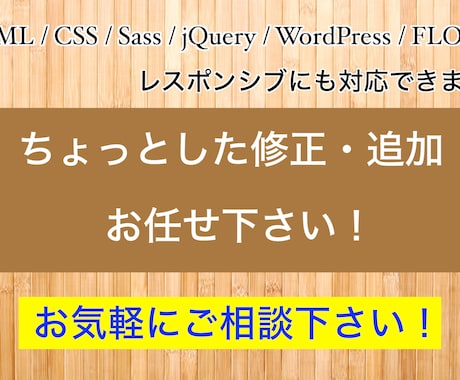 ちょっとしたWebサイトの修正や追加できます ちょっとした部分の修正や追加をお求めやすい価格で提供します イメージ1