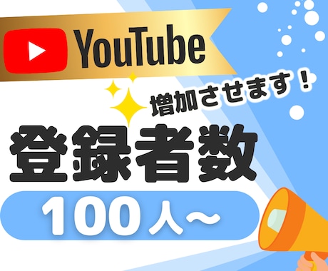 YouTubeチャンネル登録者100人〜増やします 安心の30日減少保証！登録者増で収益化お手伝いします！