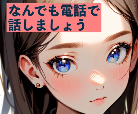 ただ誰かに話を聞いてもらいたい時、お話を聞きます 「ねえ聞いて！」がすぐ叶う、あなたの相槌屋さん。 イメージ1