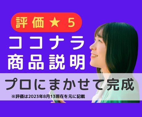 ココナラ商品説明！あなたの代わりにプロが代筆します あなたの満足度を最優先に、ココナラの商品説明を代筆します。 イメージ1