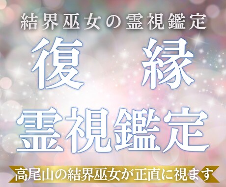 結界巫女が復縁の可能性と二人の縁を深く視ます 復縁へ向けて、今あなたが取るべき一手をお伝えします イメージ1