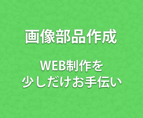 WEBサイト等の画像を作成します この部品だけPhotoshopで作ってほしい等承ります！！ イメージ1
