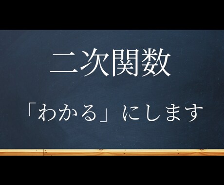 高校数学・二次関数が苦手な方に解説動画をわたします 二次関数を基礎から整理して分かる解説動画です！ イメージ1
