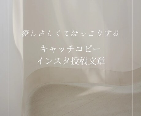 Instagram投稿文を優しく作成します 日常に寄り添う、優しい投稿文を届けます。 イメージ1